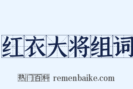 红衣大将组词是什么意思的图片